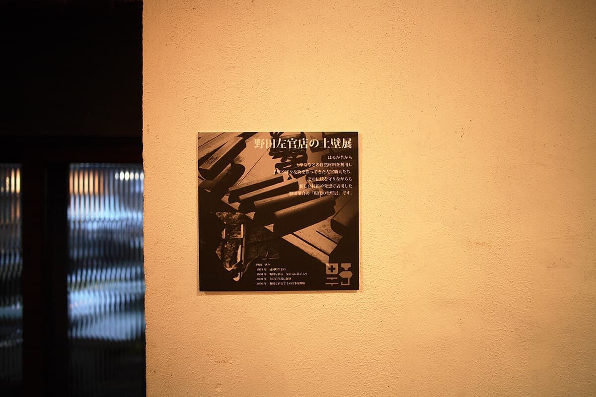 野田左官店の土壁展