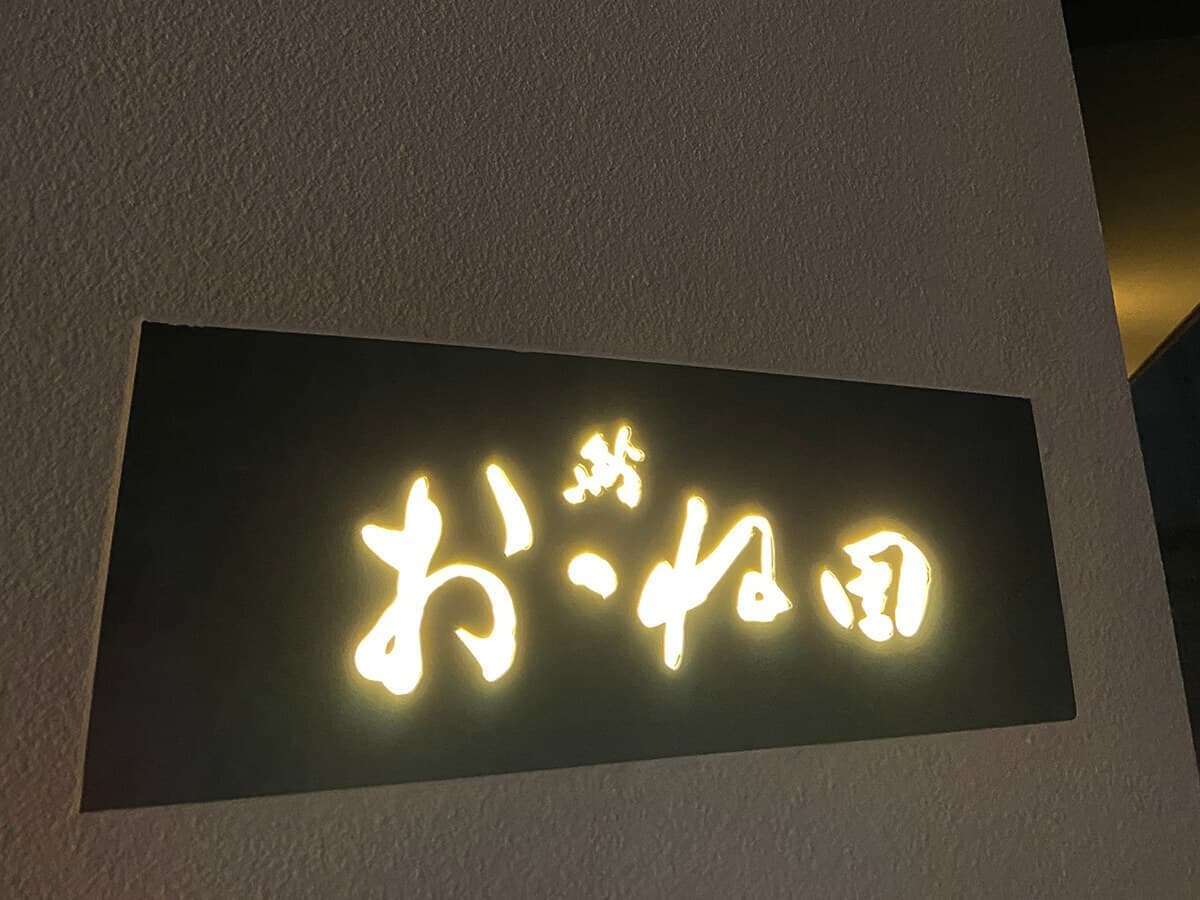 鮨おおね田｜野田左官点